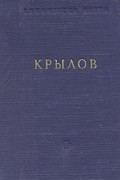И. А. Крылов - Басни и стихотворения