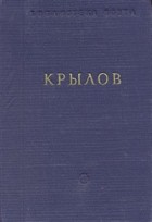 И. А. Крылов - Басни и стихотворения