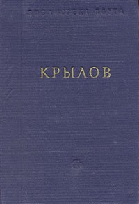 И. А. Крылов - Басни и стихотворения