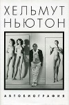 Хельмут Ньютон - Автобиография