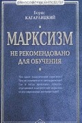 Борис Кагарлицкий - Марксизм. Не рекомендовано для обучения