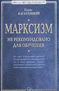 Борис Кагарлицкий - Марксизм. Не рекомендовано для обучения