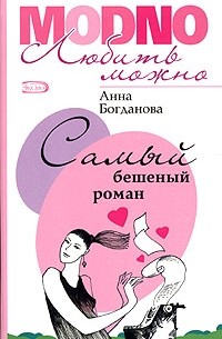 Анна Богданова - Самый бешеный роман