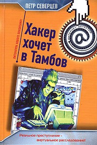Петр Северцев - Хакер хочет в Тамбов (сборник)