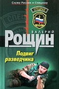 Валерий Рощин - Подвиг разведчика