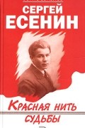 Борис Соколов - Сергей Есенин. Красная нить судьбы