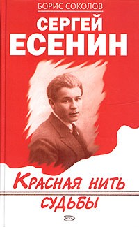 Борис Соколов - Сергей Есенин. Красная нить судьбы