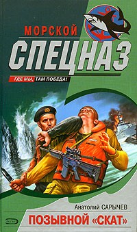 Анатолий Сарычев - Позывной "Скат"