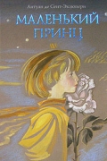 Маленький принц
