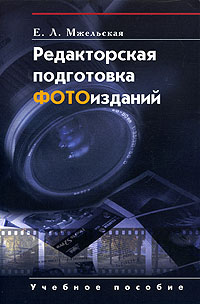 Е. Л. Мжельская - Редакторская подготовка Фотоизданий. Учебное пособие