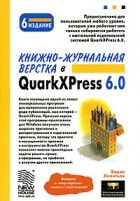 Борис Леонтьев - Книжно-журнальная верстка в QuarkXPress 6.0