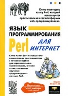 Борис Леонтьев - Язык программирования Perl для Интернет