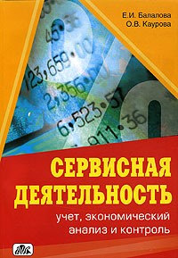  - Сервисная деятельность. Учет, экономический анализ и контроль