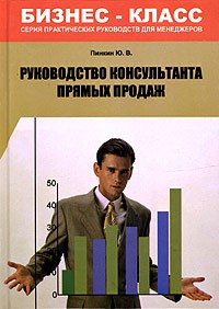 Ю. В. Пинкин - Руководство консультанта прямых продаж