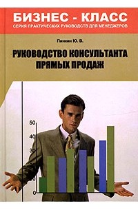 Ю. В. Пинкин - Руководство консультанта прямых продаж