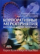  - Корпоративные мероприятия, которые стали легендой