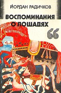 Йордан Радичков - Воспоминания о лошадях