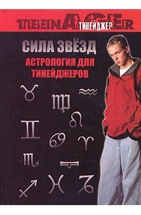  - Сила звезд. Астрология для тинейджеров