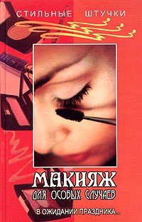 И. В. Ходолей - Макияж для особых случаев. В ожидании праздника...