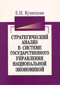 Е. И. Кузнецова - Стратегический анализ в системе государственного управления национальной экономикой