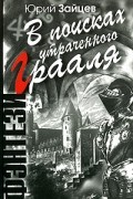 Юрий Зайцев - В поисках утраченного Грааля