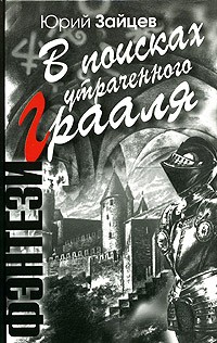 Юрий Зайцев - В поисках утраченного Грааля