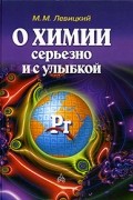 О химии серьезно и с улыбкой