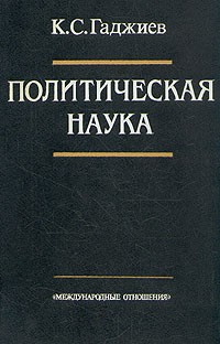 К. С. Гаджиев - Политическая наука
