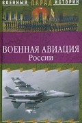 без автора - Военная авиация России