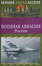 без автора - Военная авиация России