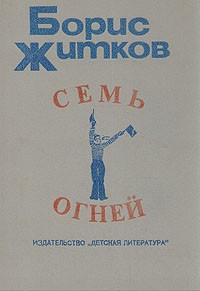 Борис Житков - Семь огней