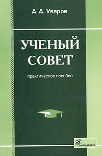 А. А. Уваров - Ученый совет. Практическое пособие