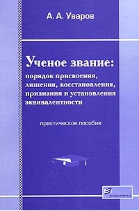 А. А. Уваров - Ученое звание: порядок присвоения, лишения, восстановления, признания и установления эквивалентности. Практическое пособие