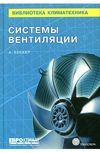  - Системы вентиляции