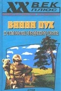 Алан Милн - Винни Пух и философия обыденного языка (сборник)