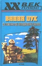 Алан Милн - Винни Пух и философия обыденного языка (сборник)