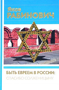Яков Рабинович - Быть евреем в России: спасибо Солженицыну