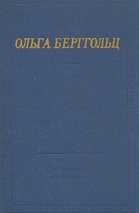 Ольга Берггольц - Ольга Берггольц. Избранные произведения