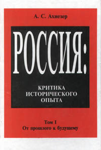 Александр Ахиезер - Россия. Критика исторического опыта. Том I. От прошлого к будущему