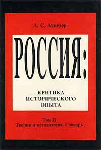 Александр Ахиезер - Россия. Критика исторического опыта. Том II. Теория и методология. Словарь