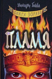 Хилари Белл - Пламя