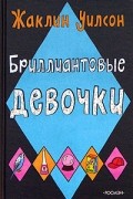 Бриллиантовые девочки