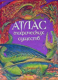 Андрей Борисов - Атлас мифических существ