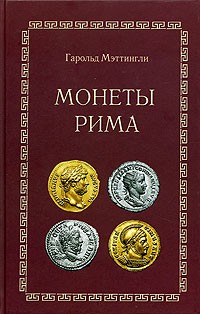 Гарольд Мэттингли - Монеты Рима