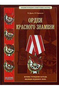  - Орден красного знамени