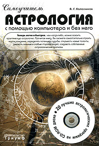 А. Г. Колесников - Астрология с помощью компьютера и без него. Самоучитель (+ CD-ROM)