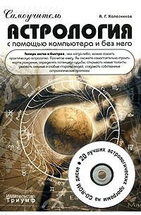 А. Г. Колесников - Астрология с помощью компьютера и без него. Самоучитель (+ CD-ROM)