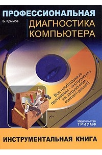 Б. Крымов - Профессиональная диагностика компьютера (+ CD-ROM)