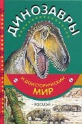 Евгений Курочкин - Динозавры и доисторический мир