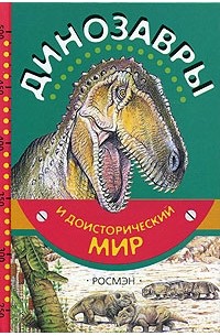 Евгений Курочкин - Динозавры и доисторический мир